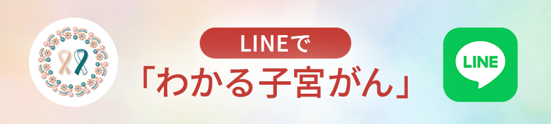 LINEでわかる子宮がん