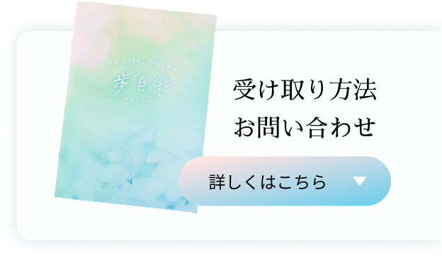 受け取り方法・お問い合わせ 詳しくはこちら