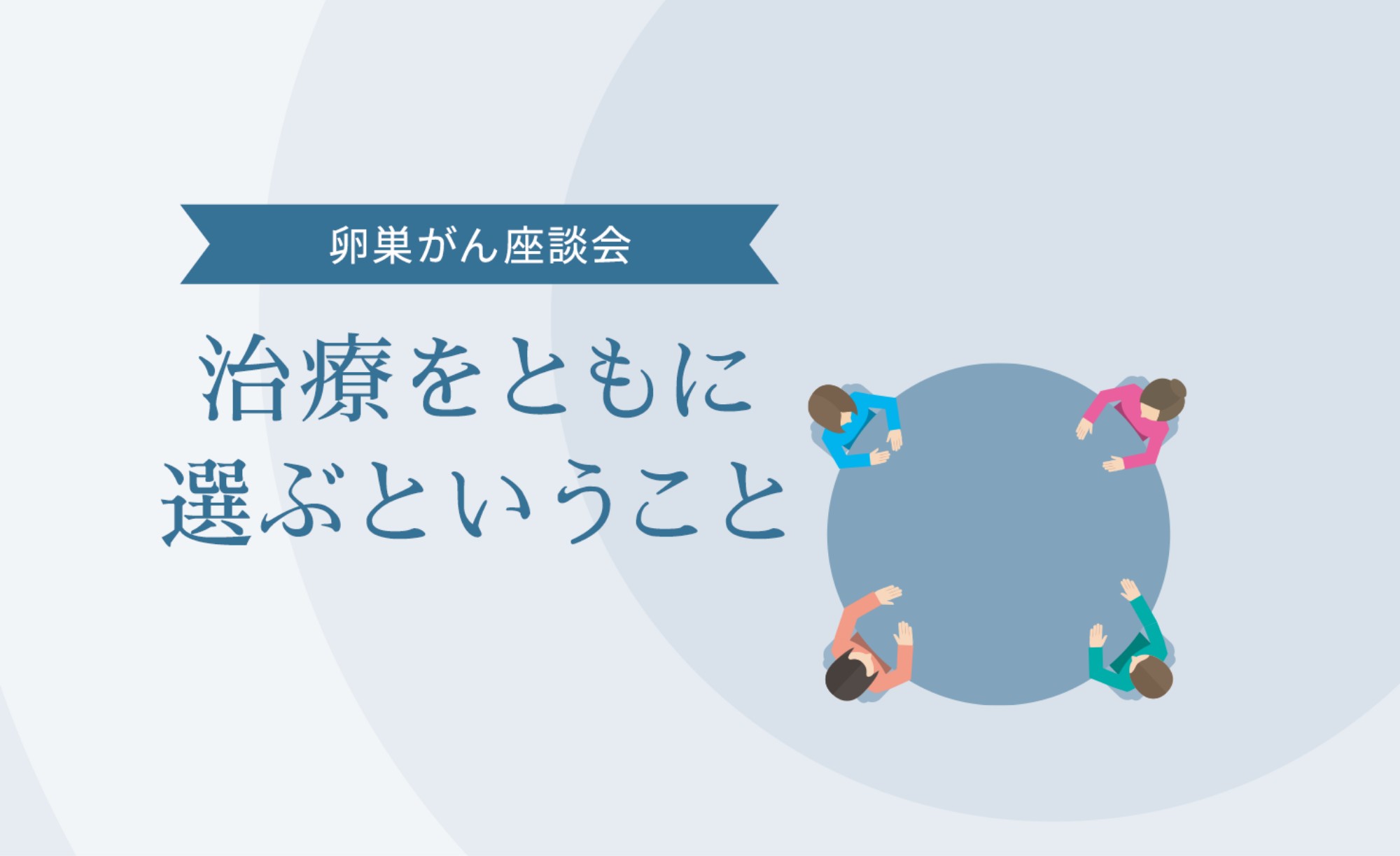 卵巣がん座談会治療をともに選ぶということ