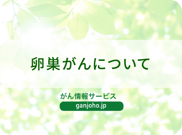 国立がん研究センターがん情報サービス（卵巣がん）