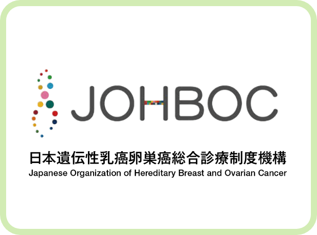 一般社団法人日本遺伝性乳癌卵巣癌総合診療制度機構