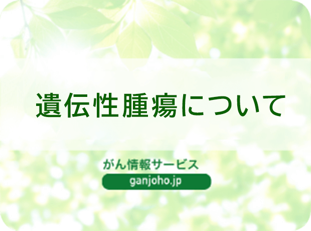 国立がん研究センターがん情報サービス（遺伝性腫瘍・家族性腫瘍）