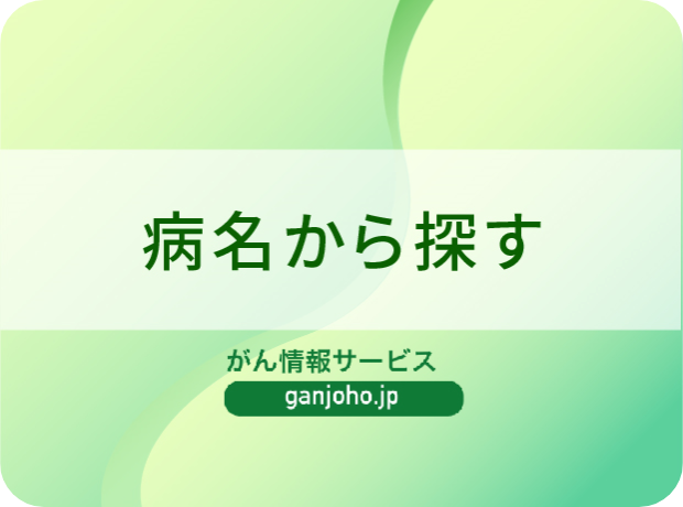 国立がん研究センターがん情報サービス