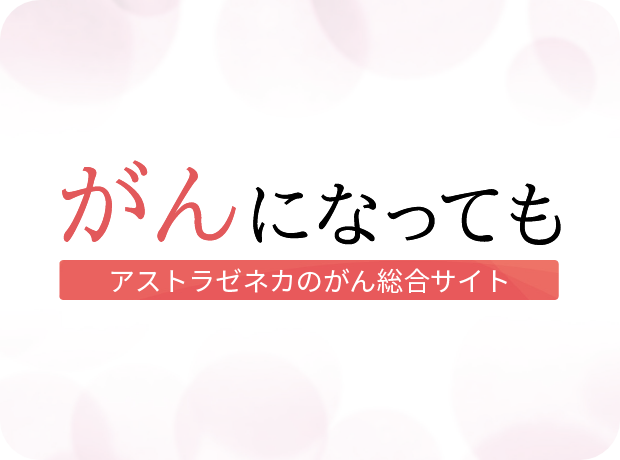 がんになっても