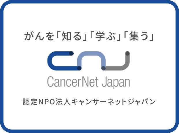 キャンサーネットジャパン