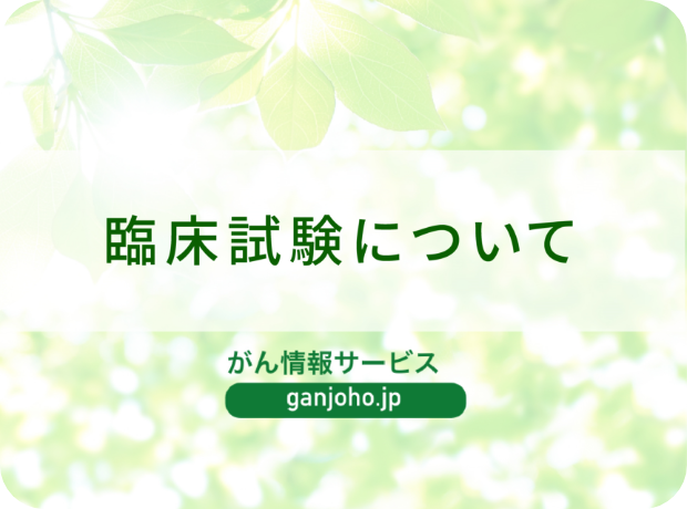 国立がん研究センターがん情報サービス（臨床試験について）