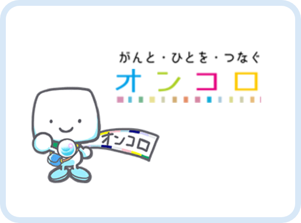 がん情報サイト「オンコロ」