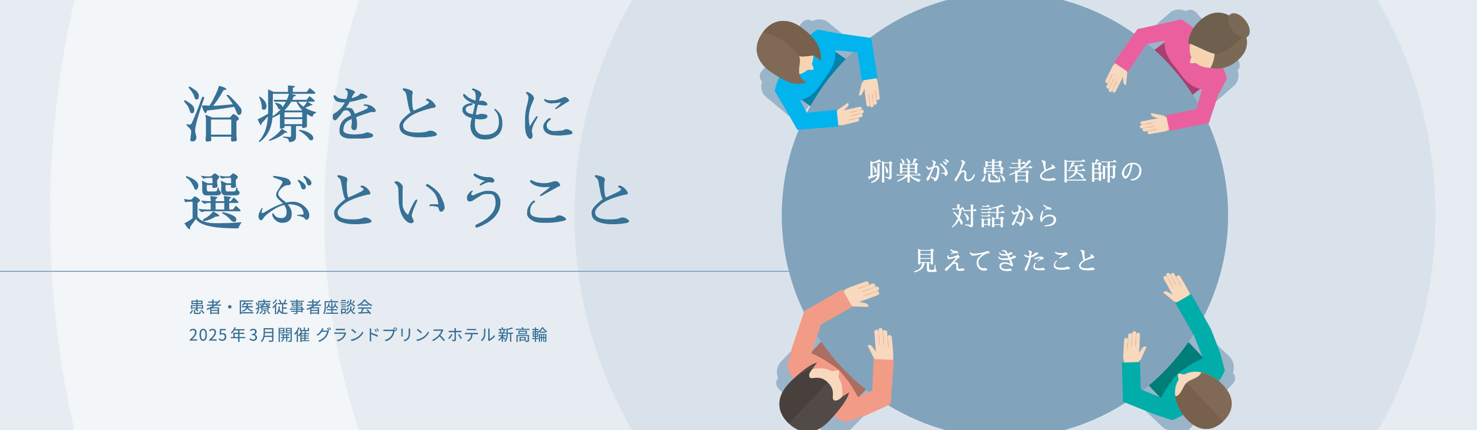 治療を選ぶということ 卵巣がん患者と医師の対話から見えてきたこと