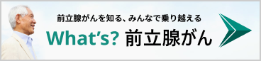 What's前立腺がん