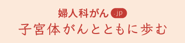 子宮体がんとともに歩む