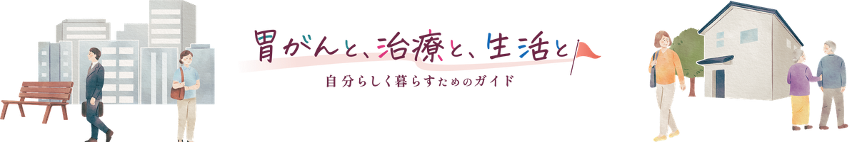 胃がんと、治療と、生活と 自分らしく暮らすためのガイド