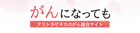 がんになってもバナー