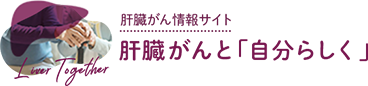 肝臓がんと「自分らしく」