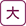 文字の大きさ：大