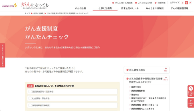 がん支援制度かんたんチェックサイトのキャブチャー画像