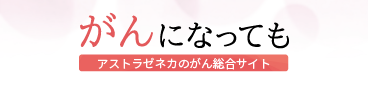 がんになってもバナー