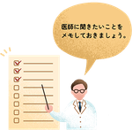 医師に聞きたいことをメモしておきましょう。