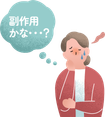 副作用かな…？